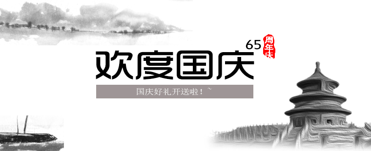 歡度國慶，晉昇商務好禮大放送